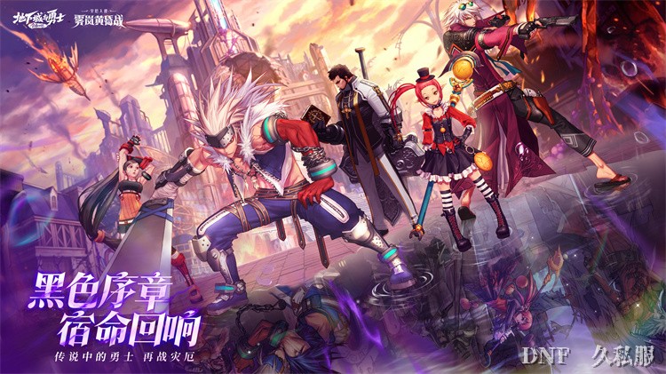 DNF回归玩家必看：当前版本核心玩法与装备获取路线指南